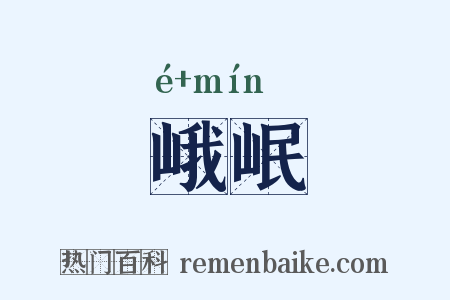 峨岷是什么意思的图片